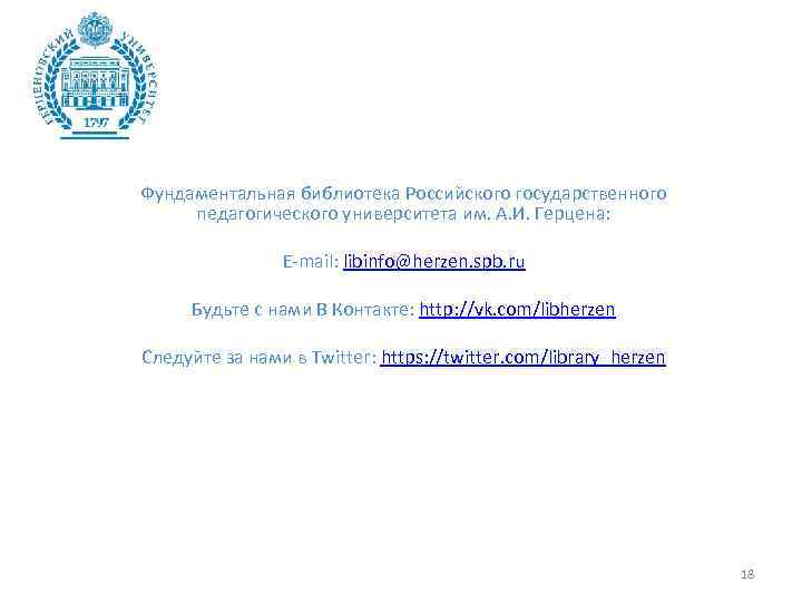 Фундаментальная библиотека Российского государственного педагогического университета им. А. И. Герцена: E-mail: libinfo@herzen. spb. ru