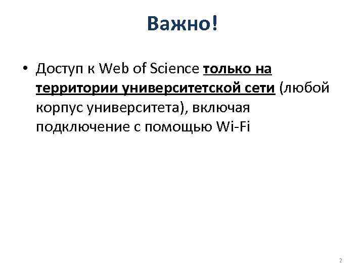 Важно! • Доступ к Web of Science только на территории университетской сети (любой корпус