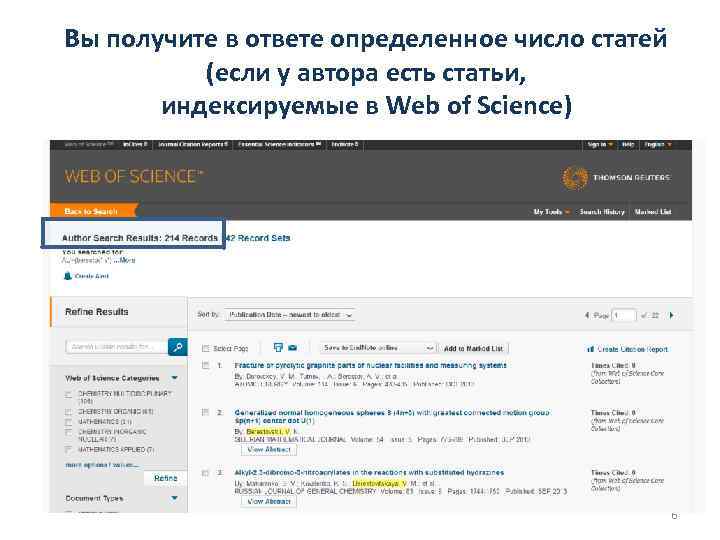 Вы получите в ответе определенное число статей (если у автора есть статьи, индексируемые в