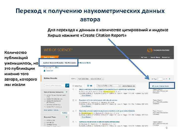 Переход к получению наукометрических данных автора Для перехода к данным о количестве цитирований и