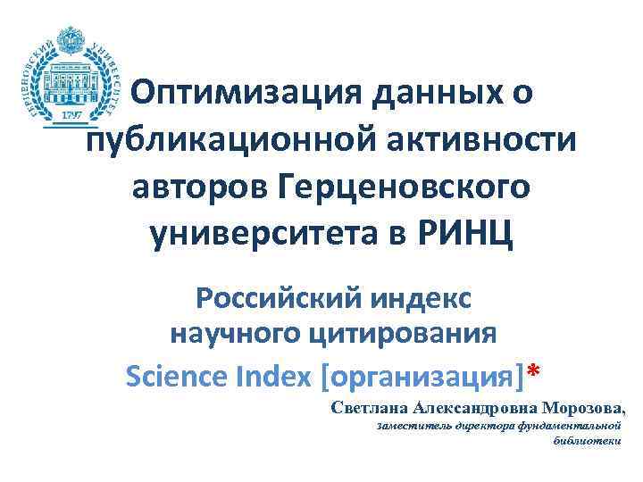 Оптимизация данных о публикационной активности авторов Герценовского университета в РИНЦ Российский индекс научного цитирования