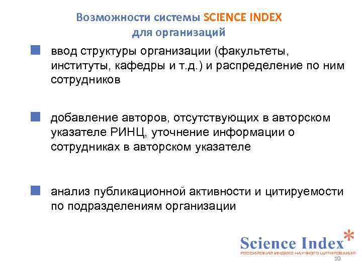  Возможности системы SCIENCE INDEX для организаций ввод структуры организации (факультеты, институты, кафедры и