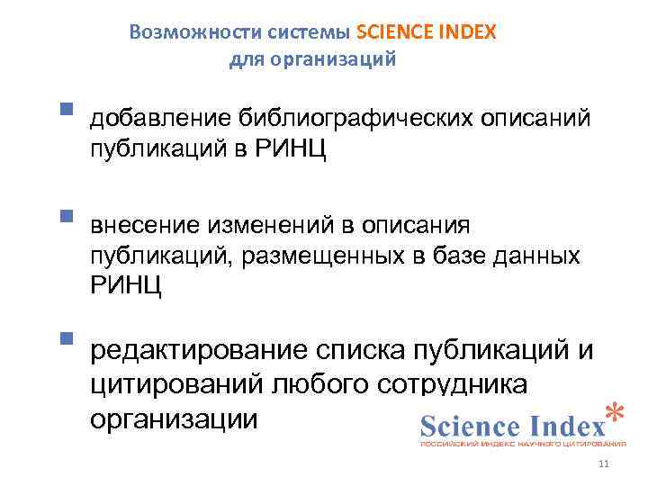 Возможности системы SCIENCE INDEX для организаций добавление библиографических описаний публикаций в РИНЦ внесение изменений