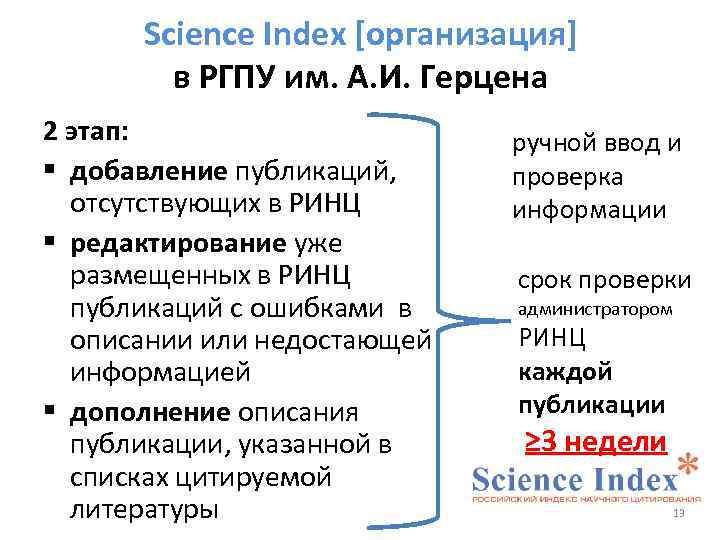 Science Index [организация] в РГПУ им. А. И. Герцена 2 этап: § добавление публикаций,