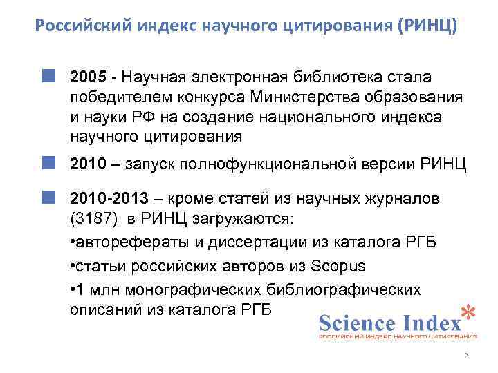Российский индекс научного цитирования (РИНЦ) 2005 - Научная электронная библиотека стала победителем конкурса Министерства