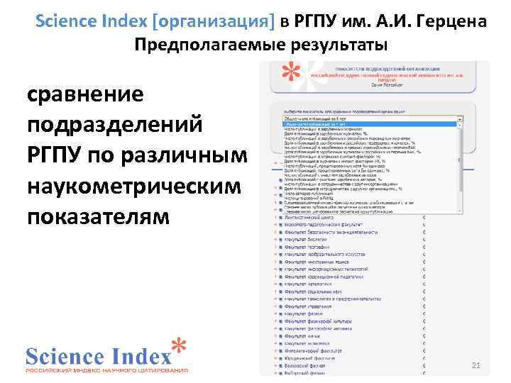 Science Index [организация] в РГПУ им. А. И. Герцена Предполагаемые результаты сравнение подразделений РГПУ
