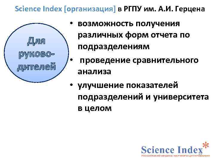 Science Index [организация] в РГПУ им. А. И. Герцена Для руководителей • возможность получения