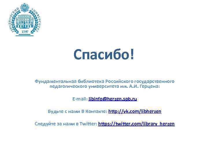 Спасибо! Фундаментальная библиотека Российского государственного педагогического университета им. А. И. Герцена: E-mail: libinfo@herzen. spb.