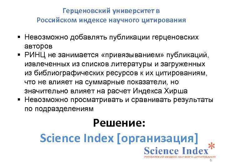 Герценовский университет в Российском индексе научного цитирования § Невозможно добавлять публикации герценовских авторов §