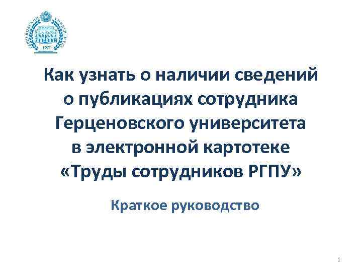 Как узнать о наличии сведений о публикациях сотрудника Герценовского университета в электронной картотеке «Труды