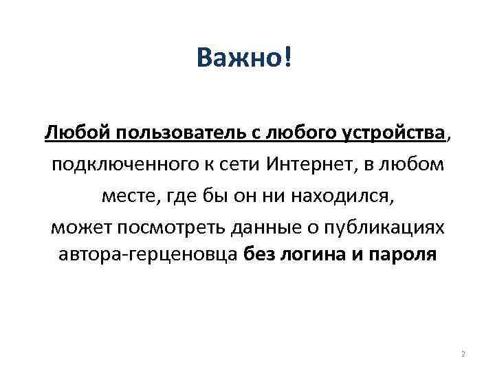 Важно! Любой пользователь с любого устройства, подключенного к сети Интернет, в любом месте, где