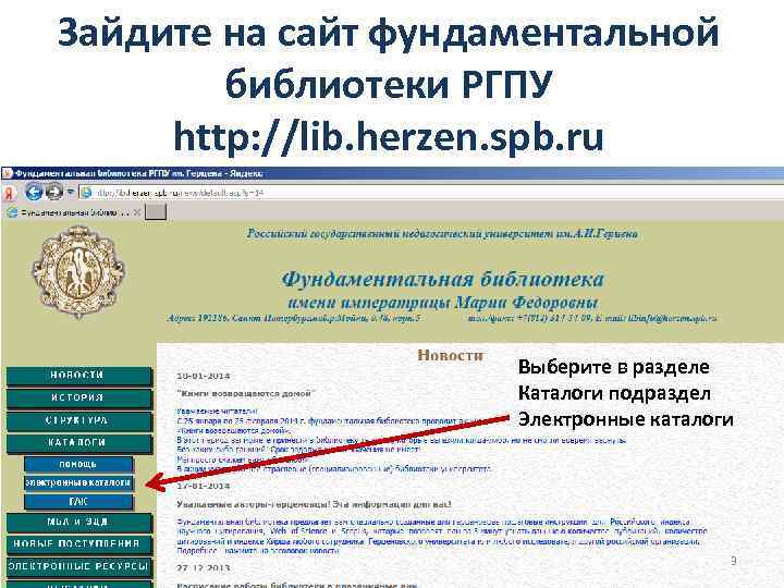 Зайдите на сайт фундаментальной библиотеки РГПУ http: //lib. herzen. spb. ru Выберите в разделе