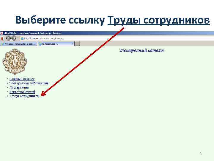 Выберите ссылку Труды сотрудников 4 