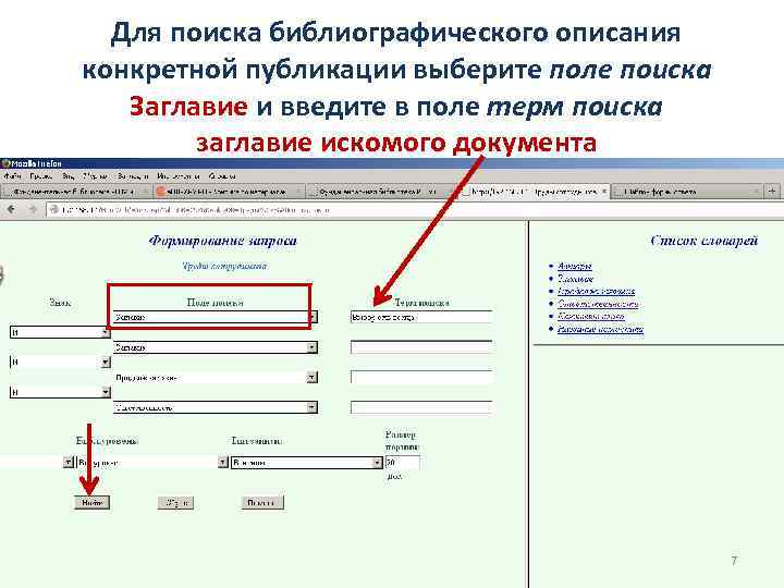 Для поиска библиографического описания конкретной публикации выберите поле поиска Заглавие и введите в поле