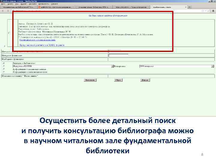 Осуществить более детальный поиск и получить консультацию библиографа можно в научном читальном зале фундаментальной