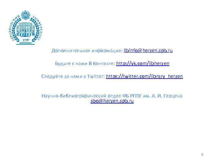 Дополнительная информация: libinfo@herzen. spb. ru Будьте с нами В Контакте: http: //vk. com/libherzen Следуйте