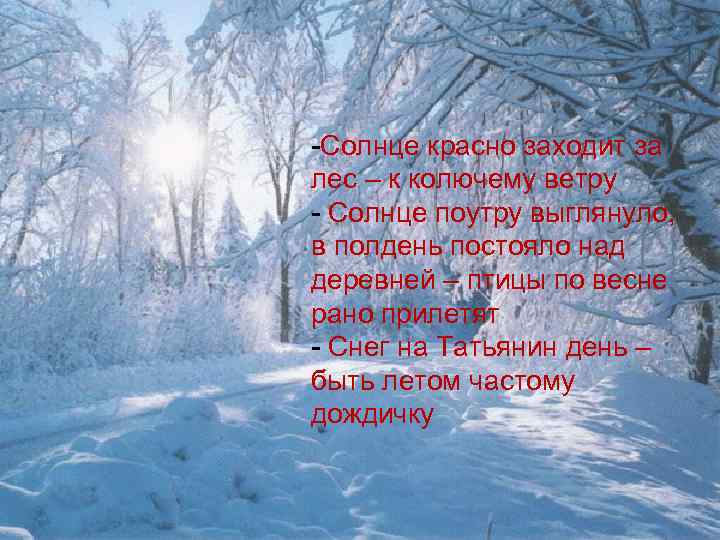 -Солнце красно заходит за лес – к колючему ветру - Солнце поутру выглянуло, в