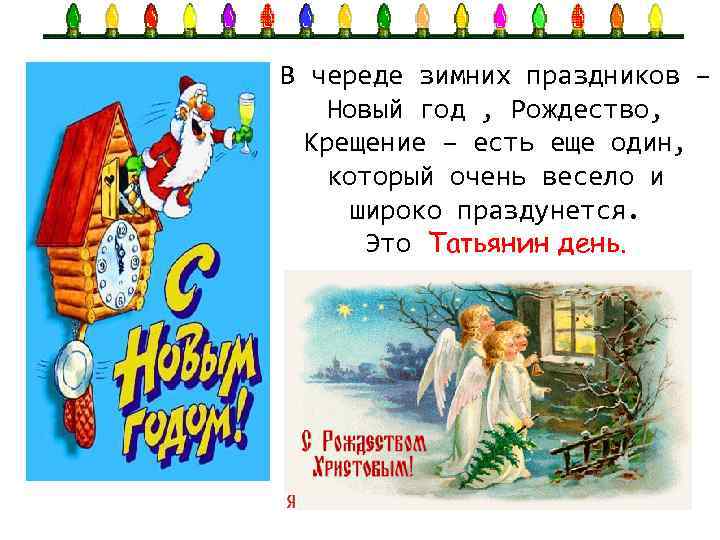 В череде зимних праздников – Новый год , Рождество, Крещение – есть еще один,