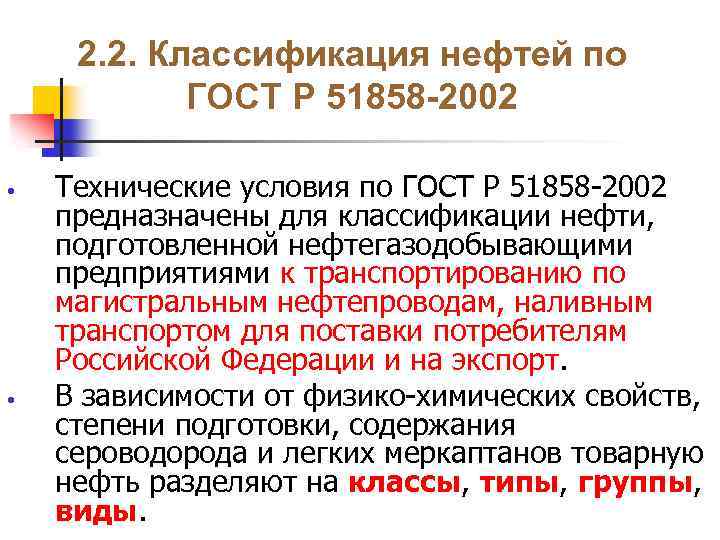 Р 51858 2002. Товарная нефть ГОСТ 51858-2002. ГОСТ Р 51858-2002 нефть Общие технические условия. Классификация нефти по ГОСТ. ГОСТЫ по нефти.