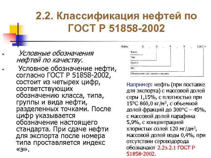 Обозначение нефти. Товарная нефть ГОСТ 51858-2002. Нефть ГОСТ 51858-2002 характеристики. Классификация нефти ГОСТ. Обозначение нефти по ГОСТ Р 51858.