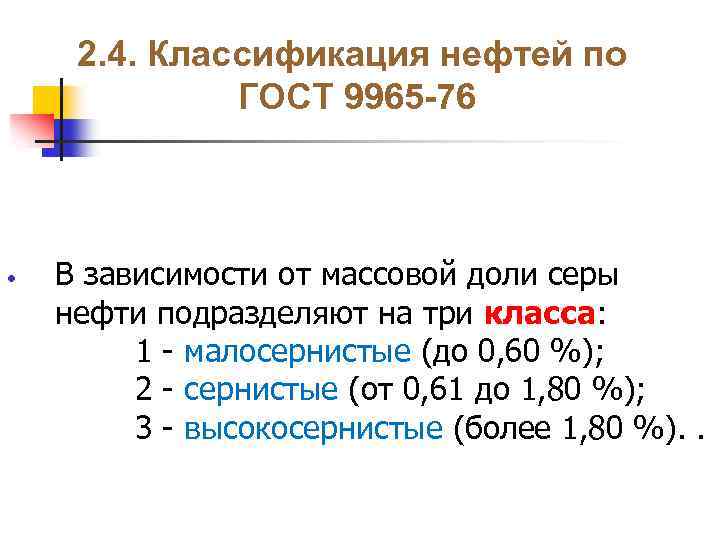 2. 4. Классификация нефтей по ГОСТ 9965 -76 • В зависимости от массовой доли