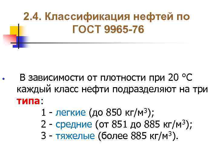 Классы нефти. Классификация нефти по плотности. Классификация нефти по плотности по ГОСТ. Классификация нефти ГОСТ. Классификация нефтепродуктов по плотности.