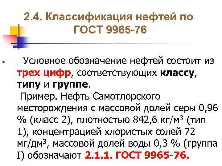 2. 4. Классификация нефтей по ГОСТ 9965 -76 • Условное обозначение нефтей состоит из