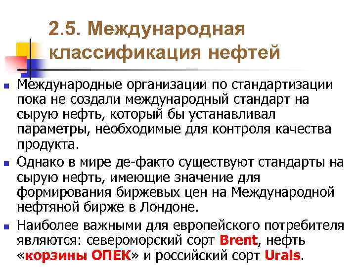 2. 5. Международная классификация нефтей n n n Международные организации по стандартизации пока не