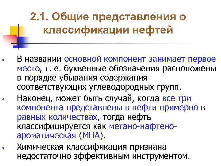 2. 1. Общие представления о классификации нефтей • • • В названии основной компонент