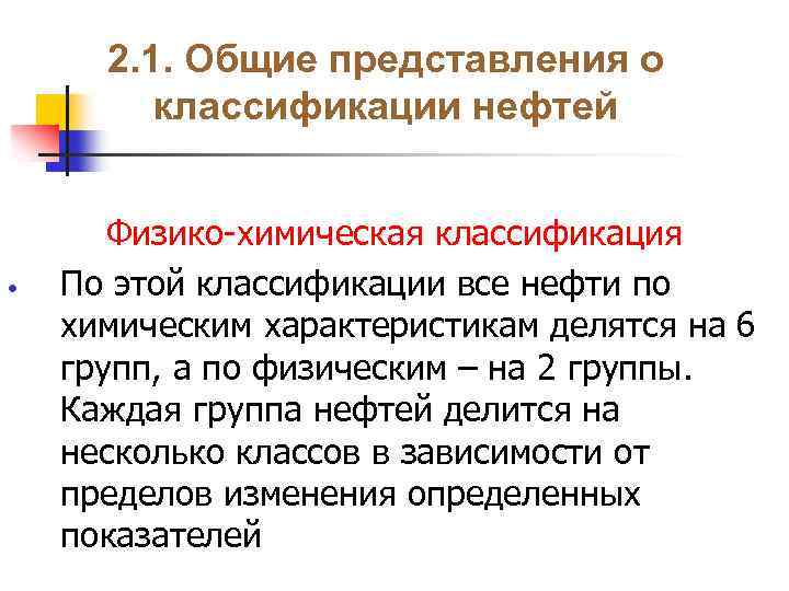 2. 1. Общие представления о классификации нефтей • Физико-химическая классификация По этой классификации все