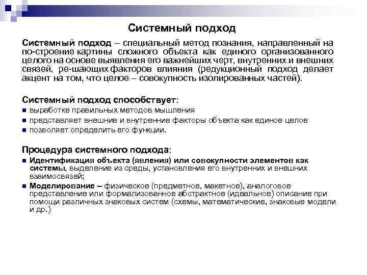 Системный подход – специальный метод познания, направленный на по строение картины сложного объекта как