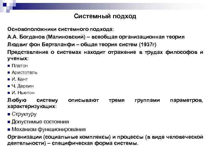 Системный подход Основоположники системного подхода: А. А. Богданов (Малиновский) – всеобщая организационная теория Людвиг