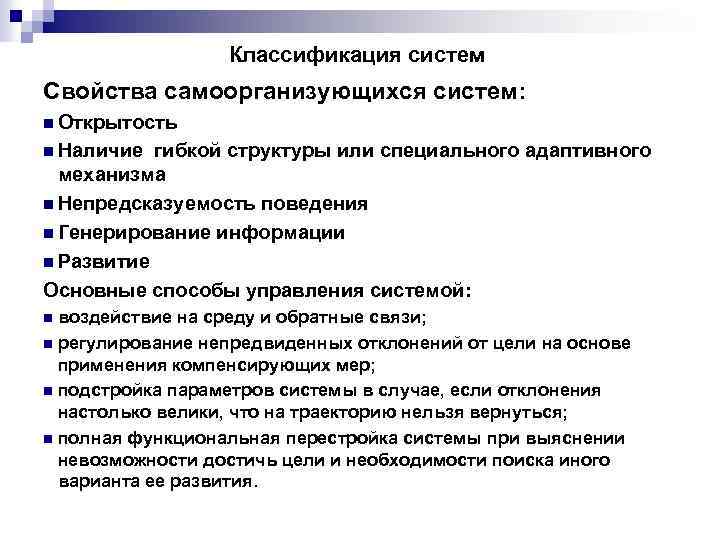 Классификация систем Свойства самоорганизующихся систем: n Открытость n Наличие гибкой структуры или специального адаптивного