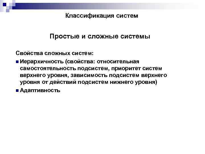 Классификация систем Простые и сложные системы Свойства сложных систем: n Иерархичность (свойства: относительная самостоятельность