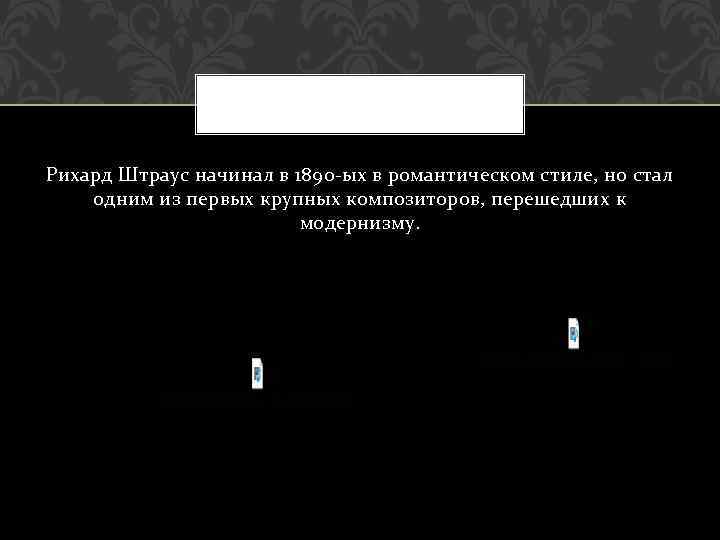 Рихард Штраус начинал в 1890 -ых в романтическом стиле, но стал одним из первых