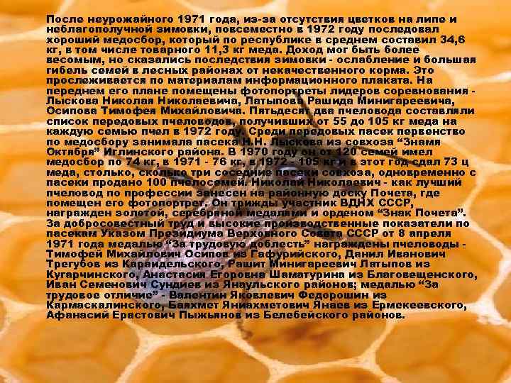  После неурожайного 1971 года, из-за отсутствия цветков на липе и неблагополучной зимовки, повсеместно