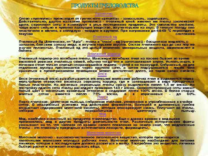 ПРОДУКТЫ ПЧЕЛОВОДСТВА Прополис Слово «прополис» происходит от греческого «propolis» - замазывать, заделывать. Действительно, другое
