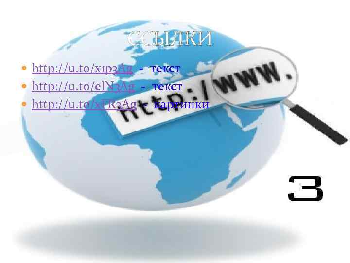 ССЫЛКИ http: //u. to/x 1 p 3 Ag - текст http: //u. to/el. N