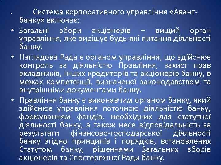 Система корпоративного управління «Авантбанку» включає: • Загальні збори акціонерів – вищий орган управління, яке