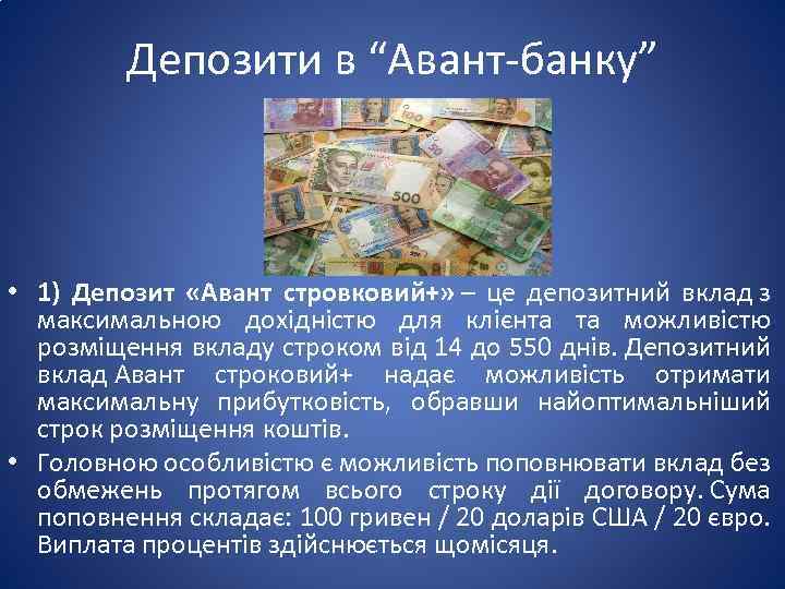 Депозити в “Авант-банку” • 1) Депозит «Авант стровковий+» – це депозитний вклад з максимальною