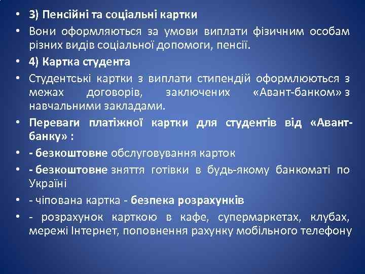  • 3) Пенсійні та соціальні картки • Вони оформляються за умови виплати фізичним