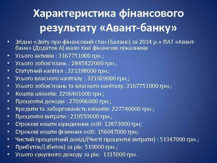 Характеристика фінансового результату «Авант-банку» • Згідно «Звіту про фінансовий стан (Баланс) за 2014 р.