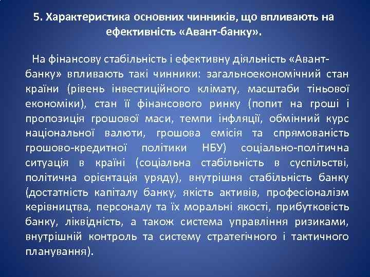  5. Характеристика основних чинників, що впливають на ефективність «Авант-банку» . На фінансову стабільність