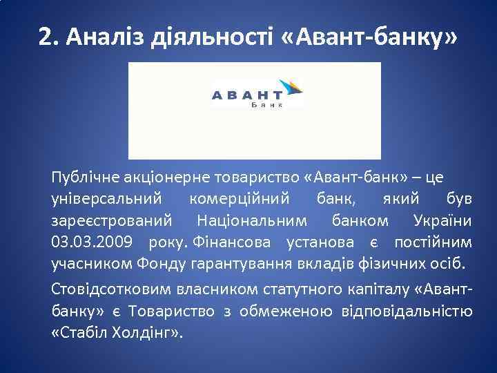 2. Аналіз діяльності «Авант-банку» Публічне акціонерне товариство «Авант-банк» – це універсальний комерційний банк, який