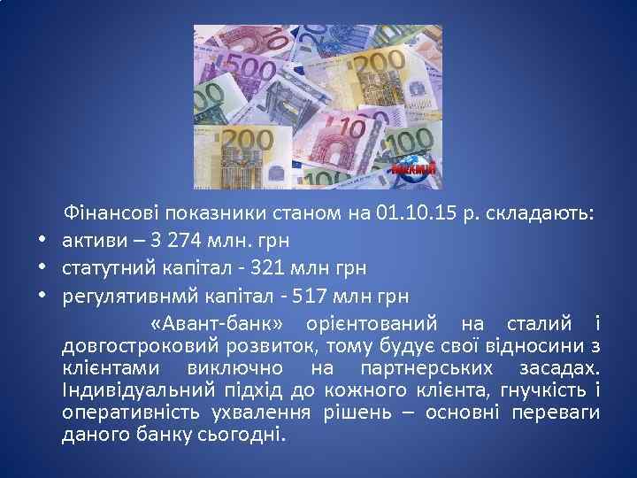  Фінансові показники станом на 01. 10. 15 р. складають: • активи – 3