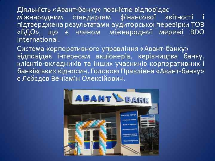 Діяльність «Авант-банку» повністю відповідає міжнародним стандартам фінансової звітності і підтверджена результатами аудиторської перевірки ТОВ