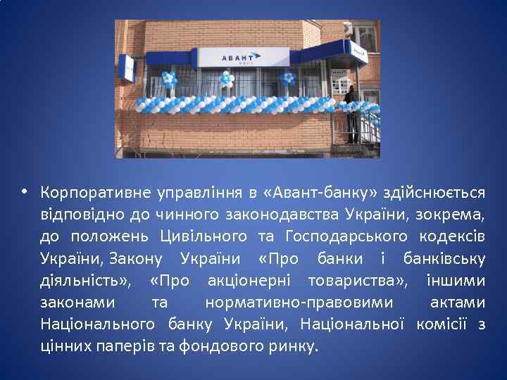  • Корпоративне управління в «Авант-банку» здійснюється відповідно до чинного законодавства України, зокрема, до