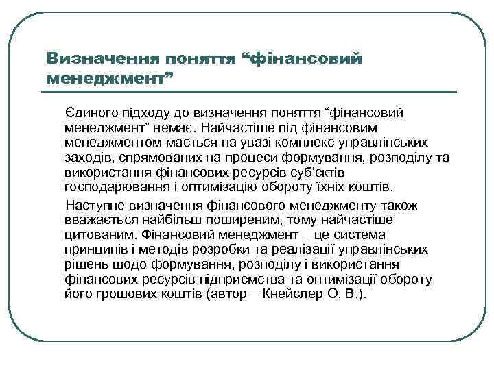 Визначення поняття “фінансовий менеджмент” Єдиного підходу до визначення поняття “фінансовий менеджмент” немає. Найчастіше під