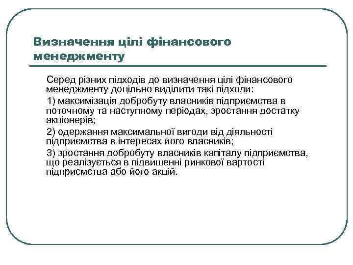 Визначення цілі фінансового менеджменту Серед різних підходів до визначення цілі фінансового менеджменту доцільно виділити