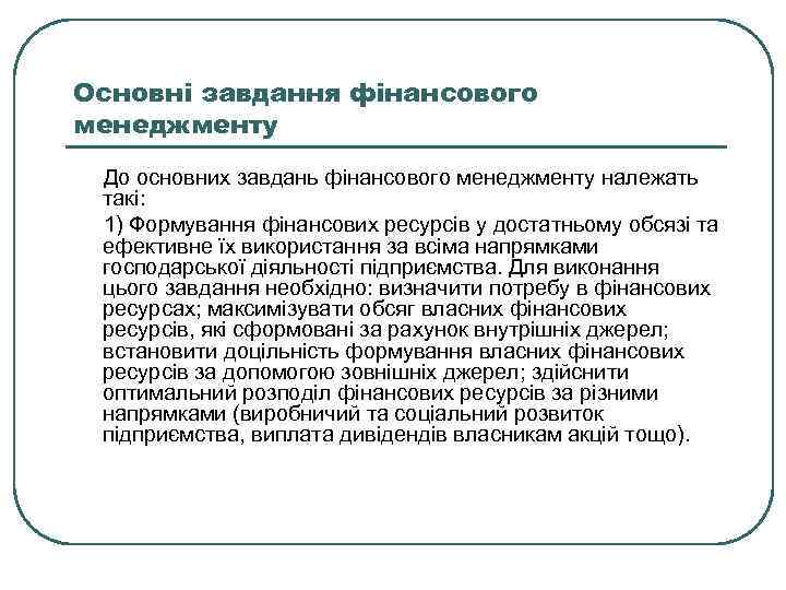 Основні завдання фінансового менеджменту До основних завдань фінансового менеджменту належать такі: 1) Формування фінансових